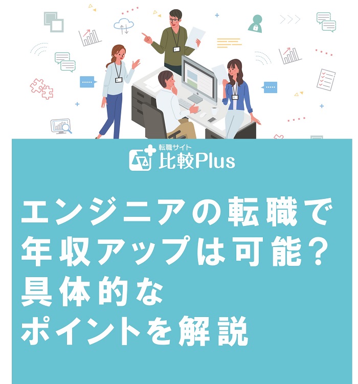 エンジニアの転職で年収アップは可能?具体的なポイントを解説