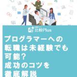 プログラマーへの転職は未経験でも可能?成功のコツを徹底解説