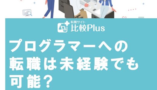 プログラマーへの転職は未経験でも可能?成功のコツを徹底解説