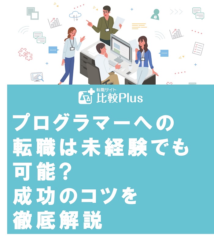 プログラマーへの転職は未経験でも可能?成功のコツを徹底解説