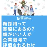 顔採用って実際にあるの顔がいい人が企業選考で評価されるわけ