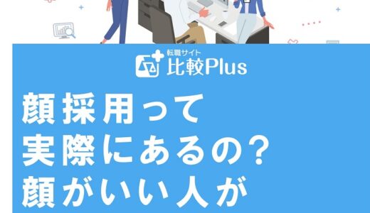 顔採用って実際にあるの?顔がいい人が企業選考で評価されるわけ