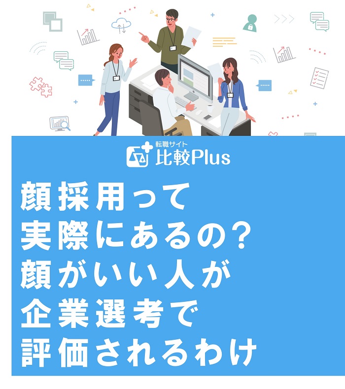 顔採用って実際にあるの顔がいい人が企業選考で評価されるわけ