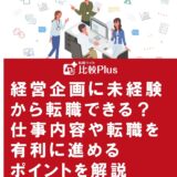 経営企画に未経験から転職できる?仕事内容や転職を有利に進めるポイントを解説
