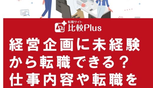 経営企画に未経験から転職できる？仕事内容や転職を有利に進めるポイントを解説