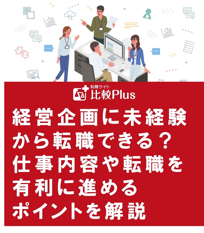 経営企画に未経験から転職できる？仕事内容や転職を有利に進めるポイントを解説