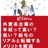 外資系企業の年収って高い？低い？給与のリアルと転職するメリットを解説