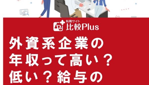 外資系企業の年収って高い？低い？給与のリアルと転職するメリットを解説