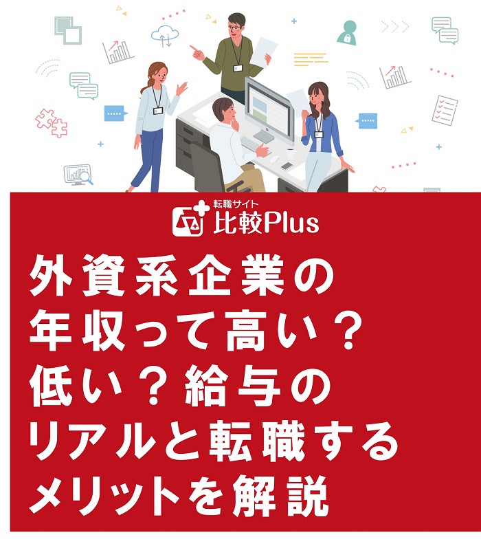 外資系企業の年収って高い？低い？給与のリアルと転職するメリットを解説