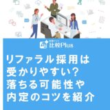 リファラル採用は受かりやすい?落ちる可能性や内定のコツを紹介