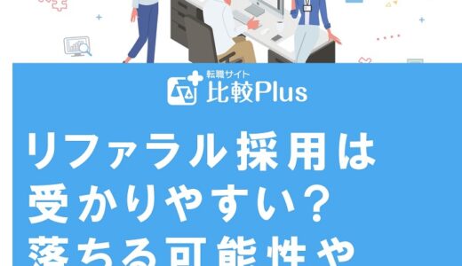 リファラル採用は受かりやすい?落ちる可能性や内定のコツを紹介