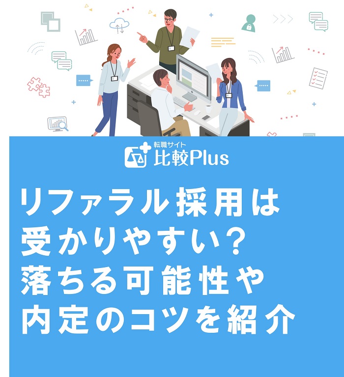 リファラル採用は受かりやすい?落ちる可能性や内定のコツを紹介