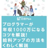 プログラマーが年収1000万になるコツを解説!給料アップの方法をくわしく解説