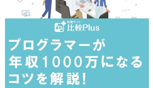 プログラマーが年収1000万になるコツを解説!給料アップの方法をくわしく解説