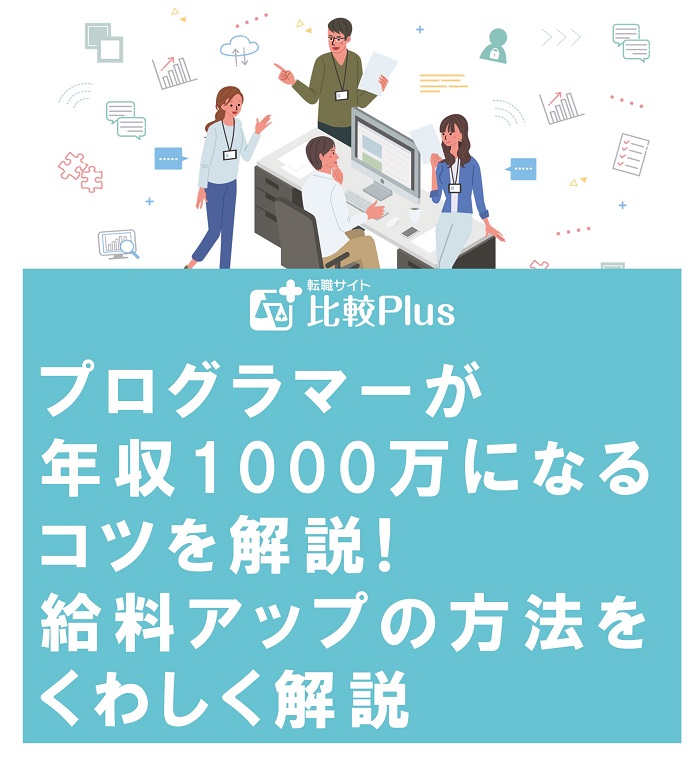 プログラマーが年収1000万になるコツを解説!給料アップの方法をくわしく解説