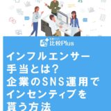 インフルエンサー手当とは?企業のSNS運用でインセンティブを貰う方法