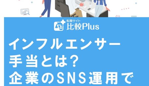 インフルエンサー手当とは?企業のSNS運用でインセンティブを貰う方法