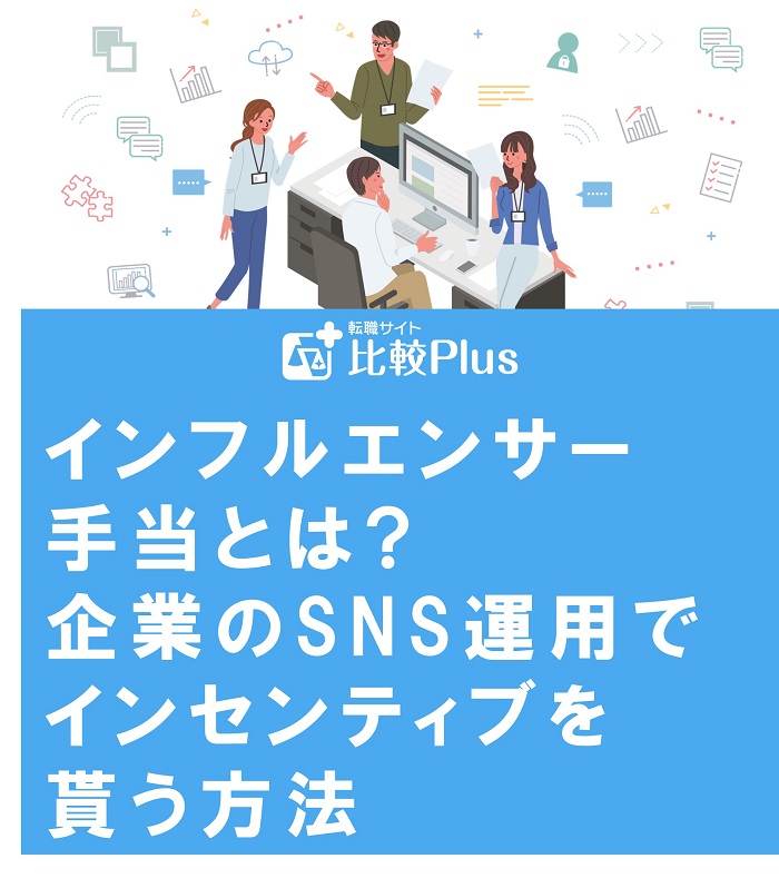 インフルエンサー手当とは?企業のSNS運用でインセンティブを貰う方法