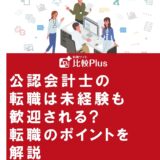 公認会計士の転職は未経験も歓迎される転職のポイントを解説