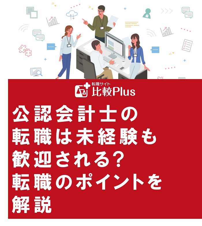 公認会計士の転職は未経験も歓迎される転職のポイントを解説