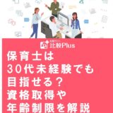 保育士は30代未経験でも目指せる?資格取得や年齢制限を解説