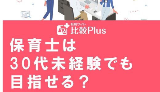 保育士は30代未経験でも目指せる？資格取得や年齢制限を解説