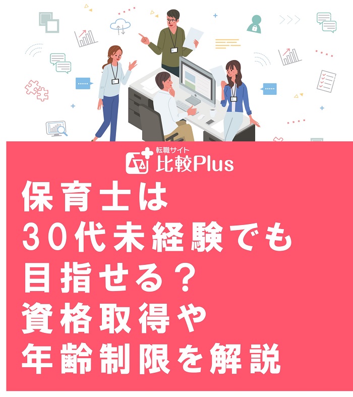 保育士は30代未経験でも目指せる？資格取得や年齢制限を解説