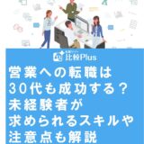営業への転職は30代も成功する?未経験者が求められるスキルや注意点も解説