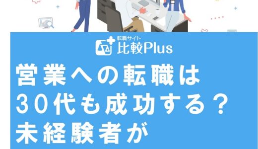営業への転職は30代も成功する?未経験者が求められるスキルや注意点も解説
