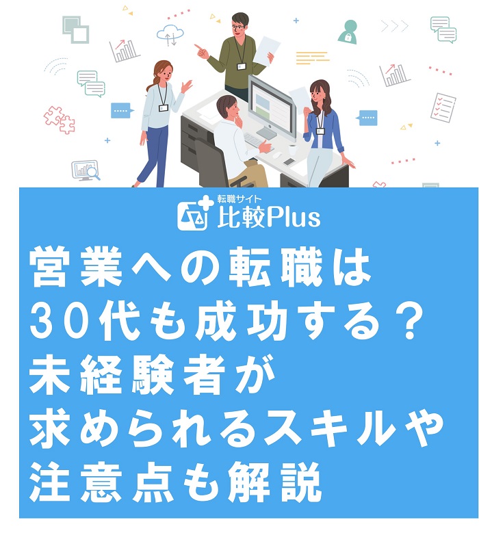 営業への転職は30代も成功する?未経験者が求められるスキルや注意点も解説