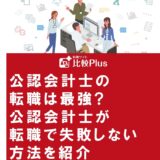公認会計士の転職は最強?公認会計士が転職で失敗しない方法を紹介