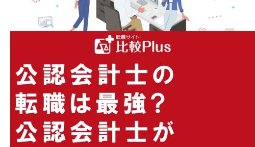 公認会計士の転職は最強?公認会計士が転職で失敗しない方法を紹介