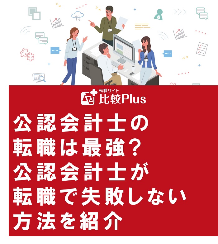 公認会計士の転職は最強?公認会計士が転職で失敗しない方法を紹介