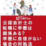 公認会計士の転職に学歴は関係ある学歴に自信がない場合の対処法