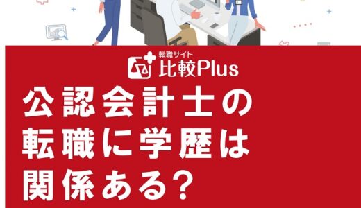 公認会計士の転職に学歴は関係ある?学歴に自信がない場合の対処法