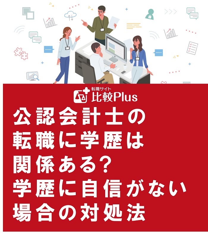 公認会計士の転職に学歴は関係ある学歴に自信がない場合の対処法