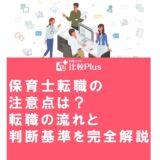 保育士転職の注意点は？転職の流れと判断基準を完全解説