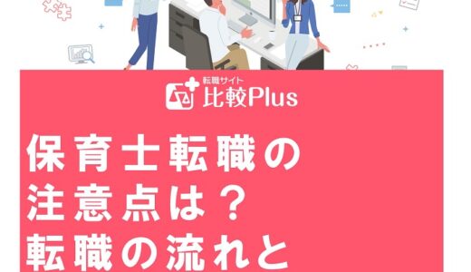 保育士転職の注意点は？転職の流れと判断基準を完全解説