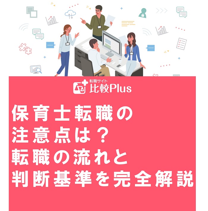 保育士転職の注意点は？転職の流れと判断基準を完全解説