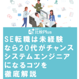 SE転職は未経験なら20代がチャンス!システムエンジニアになるコツを徹底解説