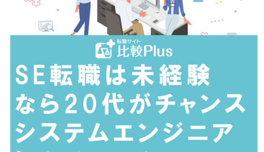 SE転職は未経験なら20代がチャンス!システムエンジニアになるコツを徹底解説
