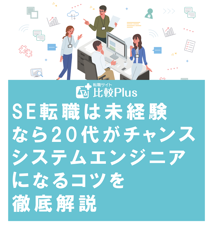 SE転職は未経験なら20代がチャンス!システムエンジニアになるコツを徹底解説