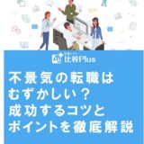不景気の転職はむずかしい?成功するコツとポイントを徹底解説