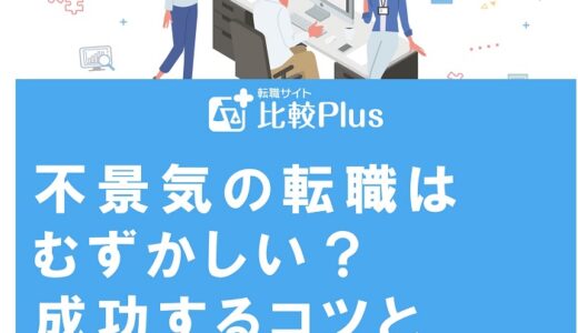 不景気の転職はむずかしい？成功するコツとポイントを徹底解説
