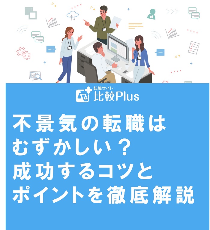 不景気の転職はむずかしい？成功するコツとポイントを徹底解説