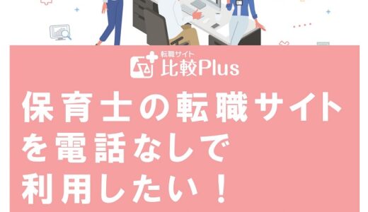 保育士の転職サイトを電話なしで利用したい！しつこい電話連絡の対処法を紹介