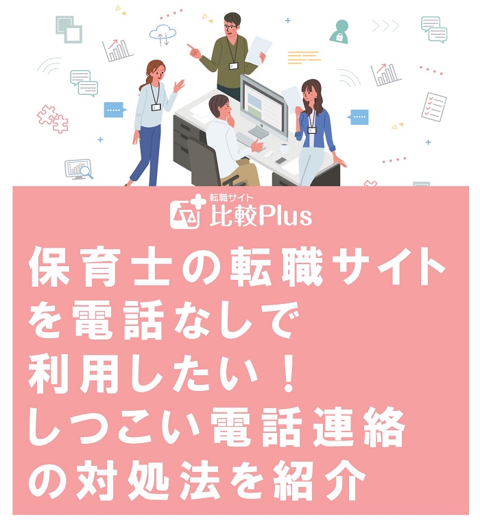 保育士の転職サイトを電話なしで利用したい！しつこい電話連絡の対処法を紹介