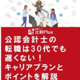公認会計士の転職は30代でも遅くない!キャリアプランとポイントを解説