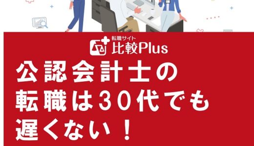 公認会計士の転職は30代でも遅くない！キャリアプランとポイントを解説