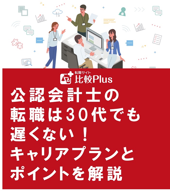 公認会計士の転職は30代でも遅くない！キャリアプランとポイントを解説